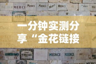 一分钟实测分享“金花链接怎么买房卡”详细房卡使用教程