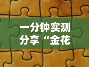 一分钟实测分享“金花链接怎么买房卡”详细房卡使用教程