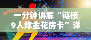 一分钟讲解“链接9人炸金花房卡”详细房卡教程