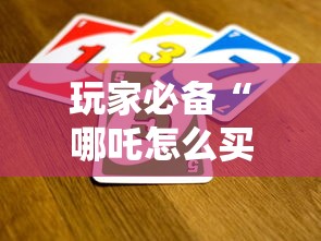 玩家必备“哪吒怎么买房卡”详细房卡教程