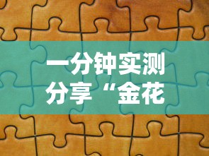 一分钟实测分享“金花链接怎么买房卡”详细房卡怎么购买教程