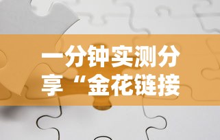 一分钟实测分享“金花链接怎么买房卡”详细房卡怎么购买教程