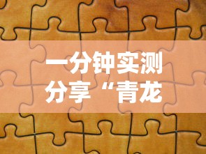 一分钟实测分享“青龙大厅在哪买房卡”房卡链接获取