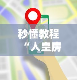 秒懂教程“人皇房卡哪里买的 ”详细介绍房卡使用方式