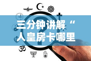 三分钟讲解“人皇房卡哪里买的 ”哪里获取房卡
