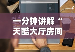 一分钟讲解“天酷大厅房间链接”链接房卡在哪里获取