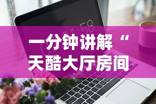 一分钟讲解“天酷大厅房间链接”链接房卡在哪里获取