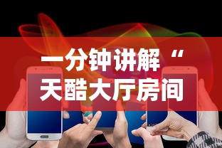 一分钟讲解“天酷大厅房间链接	”链接房卡在哪里获取