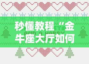 秒懂教程“金牛座大厅如何买房卡 ”详细房卡使用教程