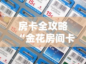 房卡全攻略“金花房间卡购买”详细房卡怎么充值教程