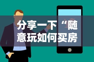 分享一下“随意玩如何买房卡”房卡使用方法介绍