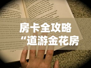 房卡全攻略“道游金花房卡”房卡获取方法
