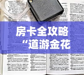 房卡全攻略“道游金花房卡”房卡获取方法