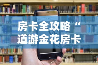 房卡全攻略“道游金花房卡”房卡获取方法