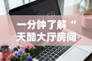 一分钟了解“天酷大厅房间链接	”详细房卡怎么充值教程