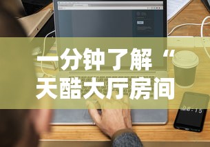 一分钟了解“天酷大厅房间链接”详细房卡怎么充值教程