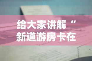 给大家讲解“新道游房卡在哪买”详细房卡使用教程