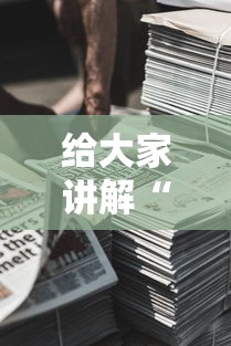 给大家讲解“新道游房卡在哪买	”详细房卡使用教程