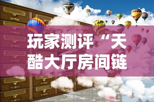 玩家测评“天酷大厅房间链接”详细房卡教程