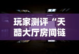 玩家测评“天酷大厅房间链接	”详细房卡教程