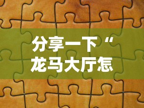 分享一下“龙马大厅怎么买房卡”房卡链接获取