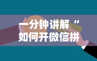 一分钟讲解“如何开微信拼三张房间”房卡获取方法