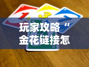 玩家攻略“金花链接怎么买房卡”获取房卡教程-哔哩哔哩