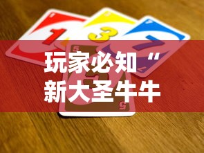 玩家必知“新大圣牛牛怎么买房卡”房卡获取方法