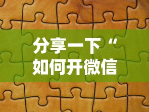 分享一下“如何开微信拼三张房间”房卡使用方法介绍