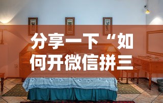 分享一下“如何开微信拼三张房间”房卡使用方法介绍