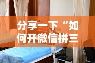 分享一下“如何开微信拼三张房间	”房卡使用方法介绍