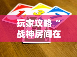 玩家攻略“战神房间在哪买房卡”详细房卡教程