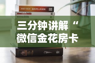 三分钟讲解“微信金花房卡是怎么购买的”哪里获取房卡