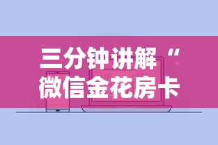 三分钟讲解“微信金花房卡是怎么购买的”哪里获取房卡