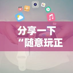 分享一下“随意玩正版房卡如何购买”详细介绍房卡使用方式