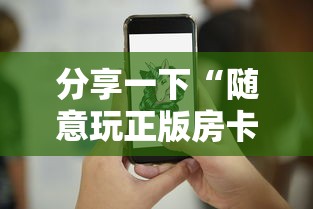 分享一下“随意玩正版房卡如何购买”详细介绍房卡使用方式