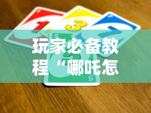 玩家必备教程“哪吒怎么买房卡”房卡获取方法