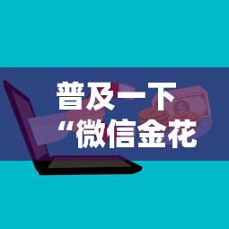 普及一下“微信金花群房卡充值”哪里获取房卡