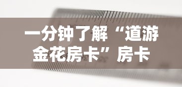 一分钟了解“道游金花房卡”房卡获取方法