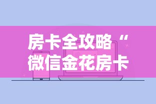 房卡全攻略“微信金花房卡是怎么购买的”房卡链接获取