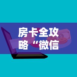 房卡全攻略“微信金花房卡是怎么购买的”房卡链接获取