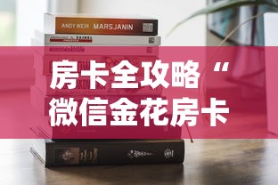 房卡全攻略“微信金花房卡是怎么购买的”房卡链接获取