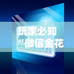 玩家必知“微信金花房间卡在哪买”详细介绍房卡使用方式