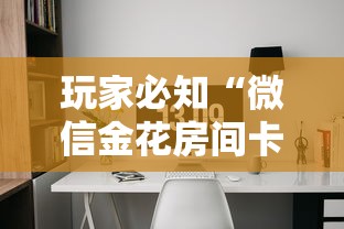 玩家必知“微信金花房间卡在哪买	”详细介绍房卡使用方式