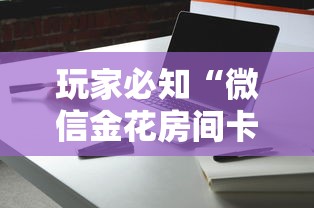 玩家必知“微信金花房间卡在哪买”详细介绍房卡使用方式
