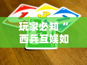 玩家必知“西兵互娱如何买房卡”如何获取房卡教程