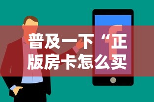 普及一下“正版房卡怎么买	”房卡使用方法介绍