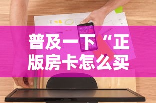 普及一下“正版房卡怎么买”房卡使用方法介绍