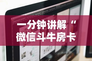 一分钟讲解“微信斗牛房卡怎么开”房卡使用方法介绍