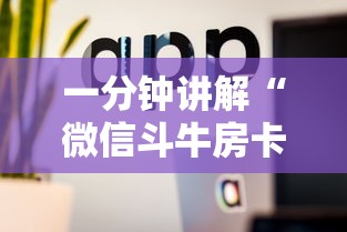 一分钟讲解“微信斗牛房卡怎么开	”房卡使用方法介绍